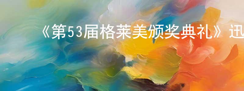 ﻿《第53届格莱美颁奖典礼》迅雷下载/在线观看-选秀综艺-美剧天堂 ﻿陈浩亮的blog